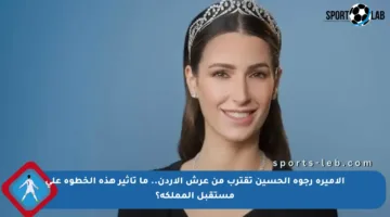 الأميرة رجوة الحسين تقترب من عرش الأردن.. ما تأثير هذه الخطوة على مستقبل المملكة؟